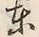 글자 東