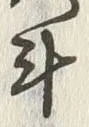 글자 斗