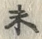 𡨸未