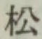 글자 松