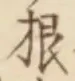 𡨸根