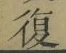 Chữ 復