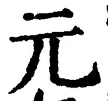 Chữ 元