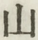 文字 山