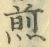 글자 煎