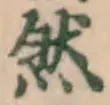 글자 然