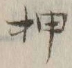 글자 押