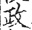글자 政