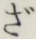 글자 ざ