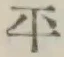 글자 平