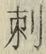 Chữ 刺