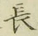 글자 長
