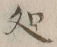 글자 処