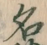 글자 名