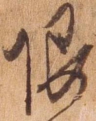 已定位限