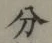 글자 分