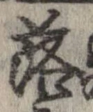 落，已得其位