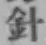 Character 針