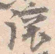 已定位譲