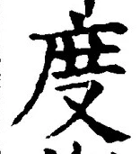 글자 度