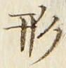 글자 形
