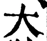 “大”字