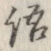 位置 確認된 語