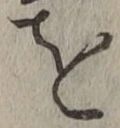 字を