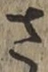 글자 さ
