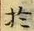 文字於