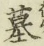 글자 墓