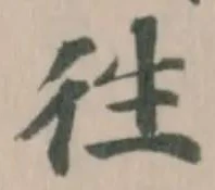 徃の位置