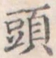 頭 위치 확인됨