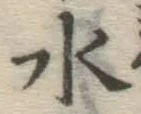 글자 水