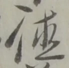 徳 위치 확인됨