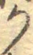 位置定マレル𛀚