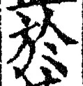 文字於