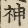 位置定マレル神