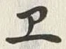 글자 ヱ