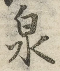 글자 泉