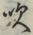文字吹