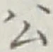 글자 公