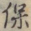 保 위치 확인됨