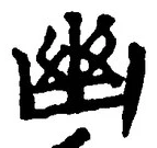字幽