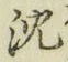 글자 沈