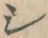 글자 シ