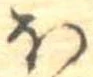 𛃀 위치 확인됨