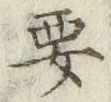 Chữ 要