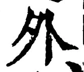 「外」字