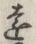 㐌定位遠